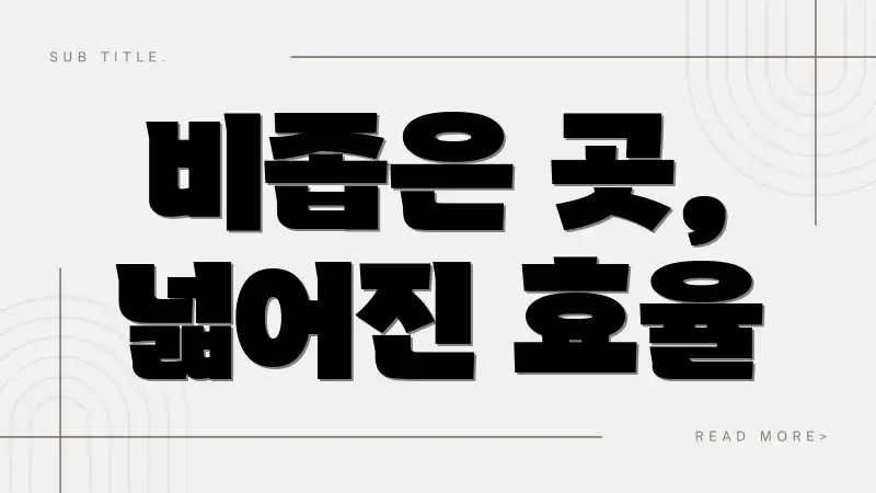 비좁은 곳, 넓어진 효율