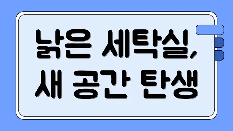 낡은 세탁실, 새 공간 탄생