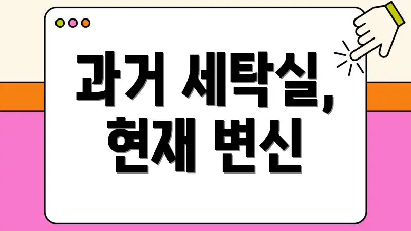 과거 세탁실, 현재 변신