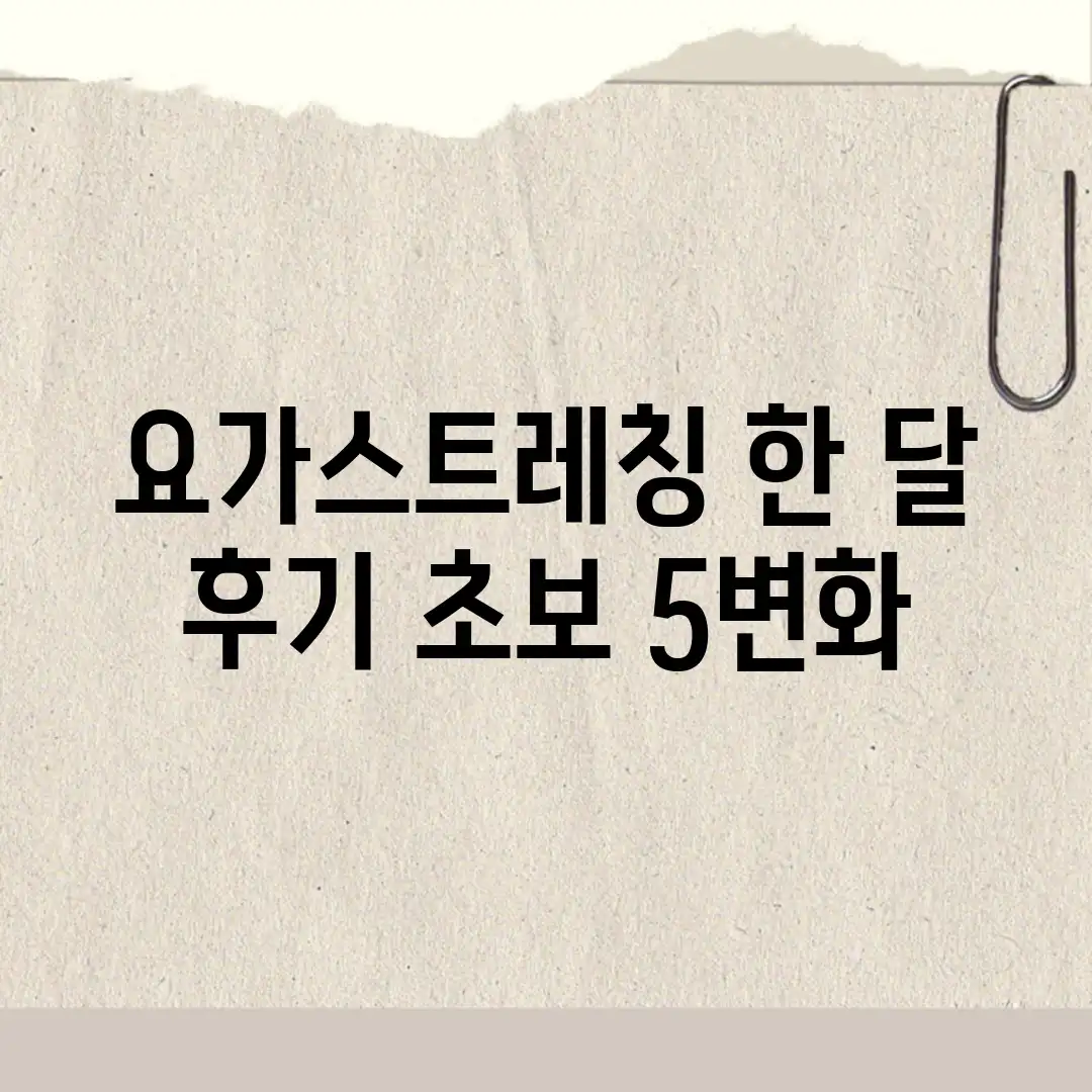 요가&스트레칭 한 달 후기: 초보 5변화 요가&스트레칭 한 달 후기: 초보 5변화