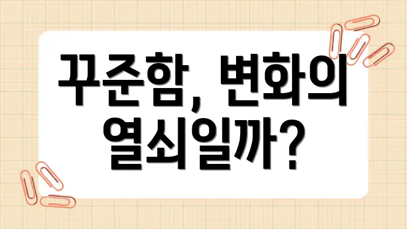 꾸준함, 변화의 열쇠일까?
