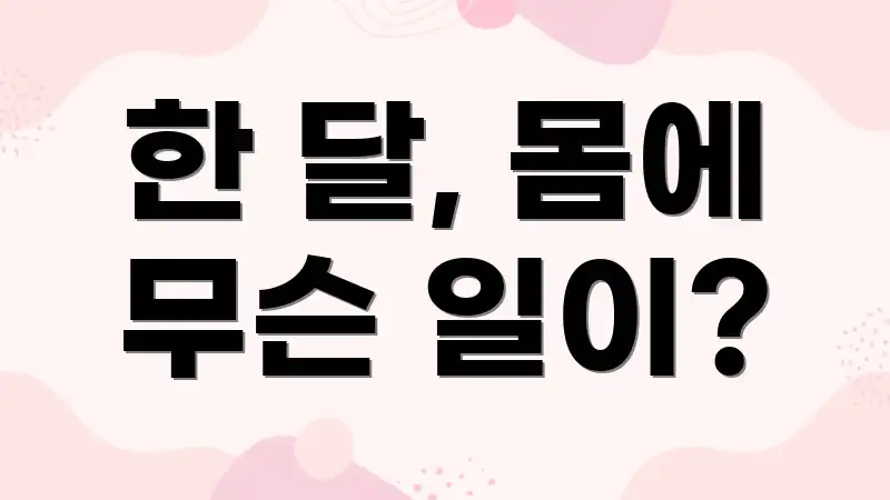 한 달, 몸에 무슨 일이?