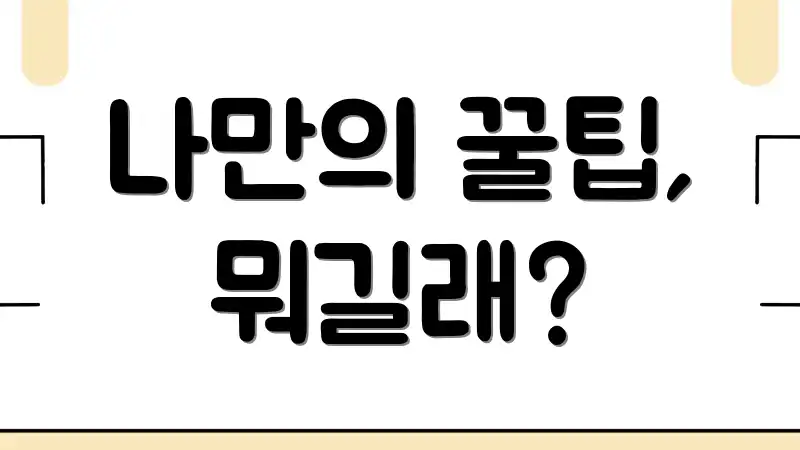 나만의 꿀팁, 뭐길래?