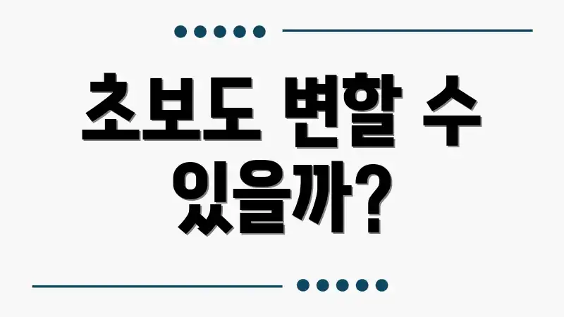 초보도 변할 수 있을까?
