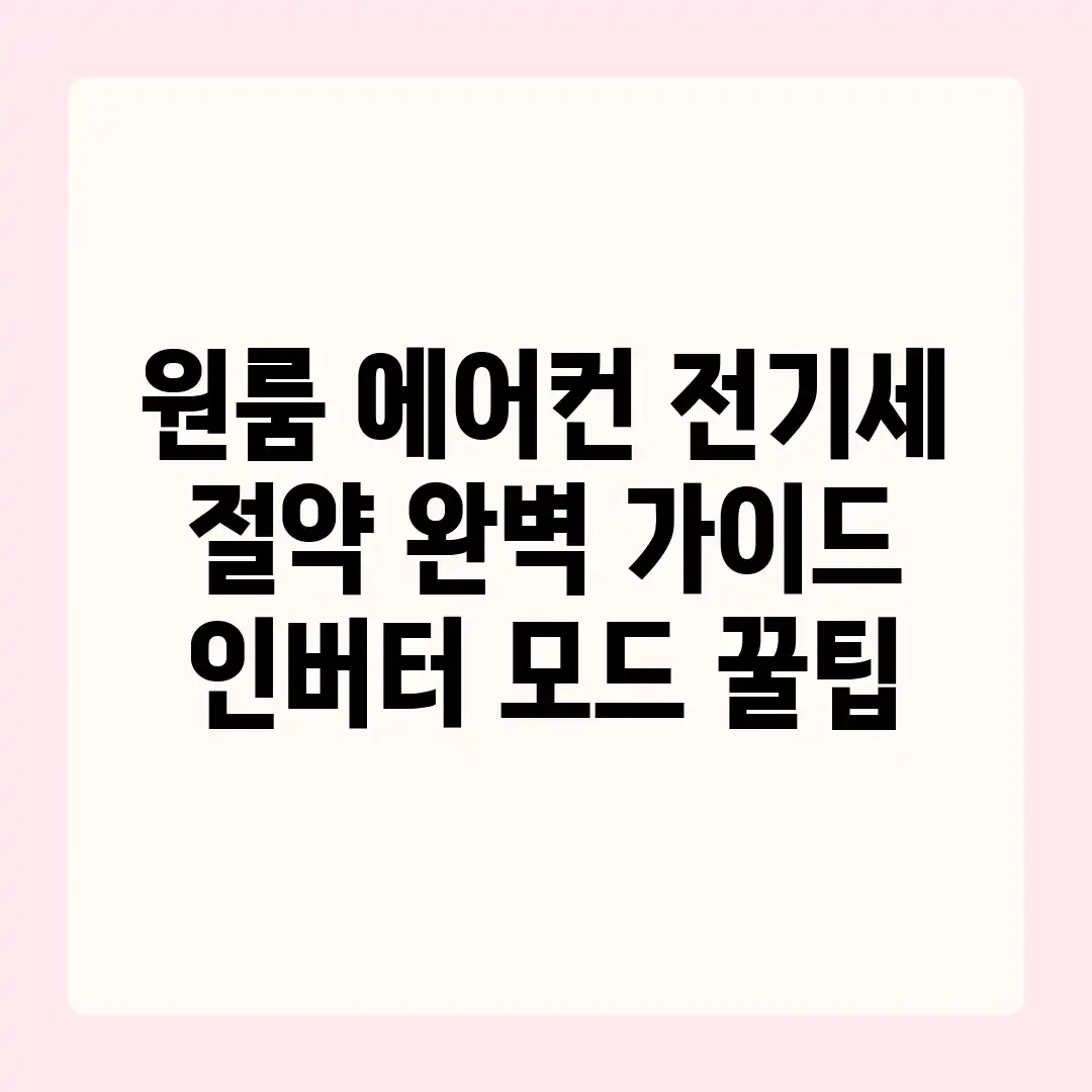 원룸 에어컨 전기세 절약 완벽 가이드: 인버터 모드 꿀팁 원룸 에어컨 전기세 절약 완벽 가이드: 인버터 모드 꿀팁