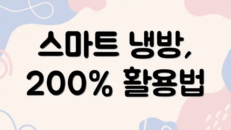 스마트 냉방, 200% 활용법