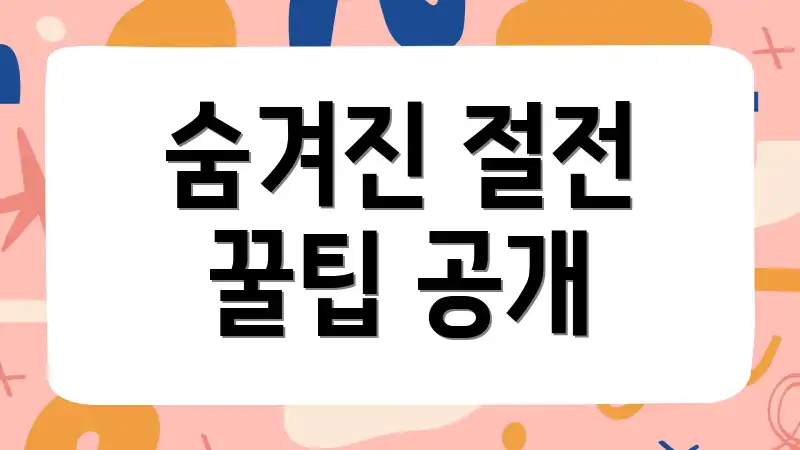 숨겨진 절전 꿀팁 공개