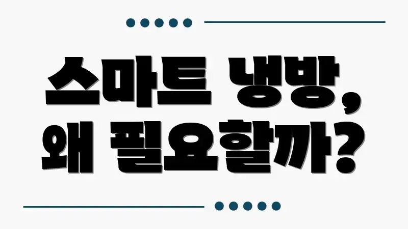 스마트 냉방, 왜 필요할까?