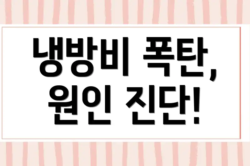 냉방비 폭탄, 원인 진단!