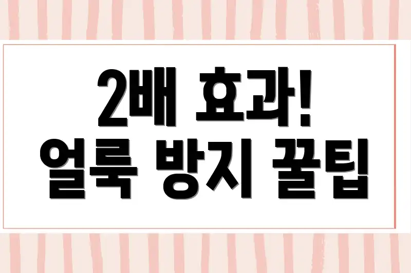 2배 효과! 얼룩 방지 꿀팁