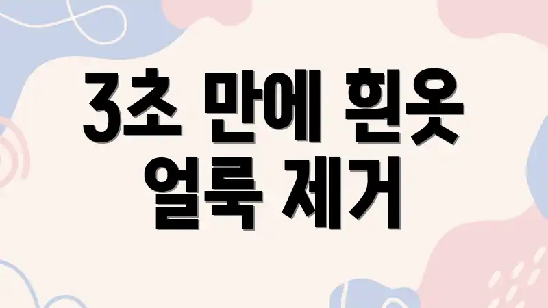 3초 만에 흰옷 얼룩 제거