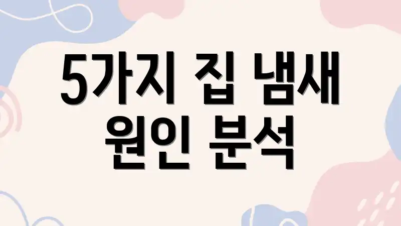 5가지 집 냄새 원인 분석
