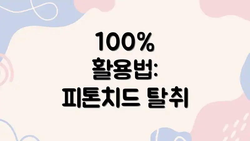 100% 활용법: 피톤치드 탈취