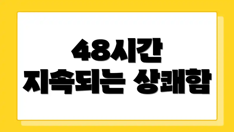 48시간 지속되는 상쾌함