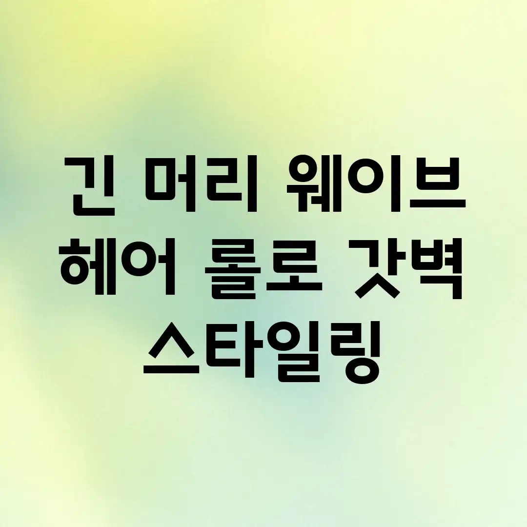 긴 머리 웨이브, 헤어 롤로 갓벽 스타일링? 긴 머리 웨이브, 헤어 롤로 갓벽 스타일링?