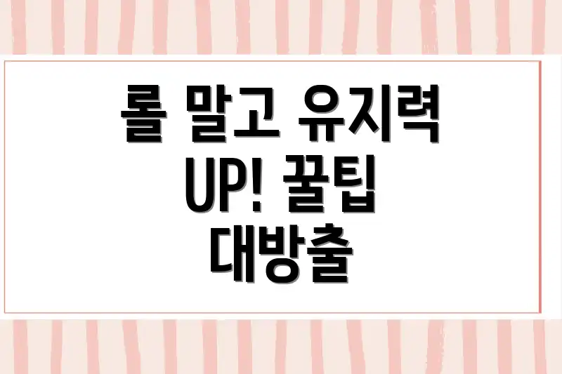 롤 말고 유지력 UP! 꿀팁 대방출