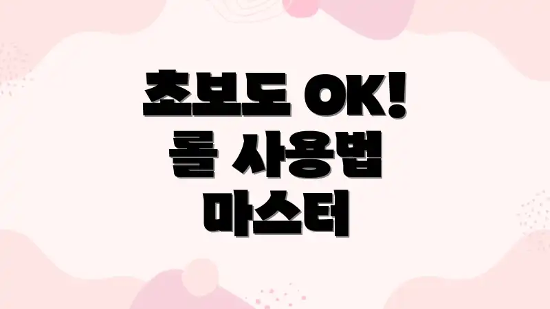 초보도 OK! 롤 사용법 마스터