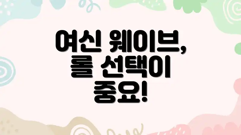 여신 웨이브, 롤 선택이 중요!