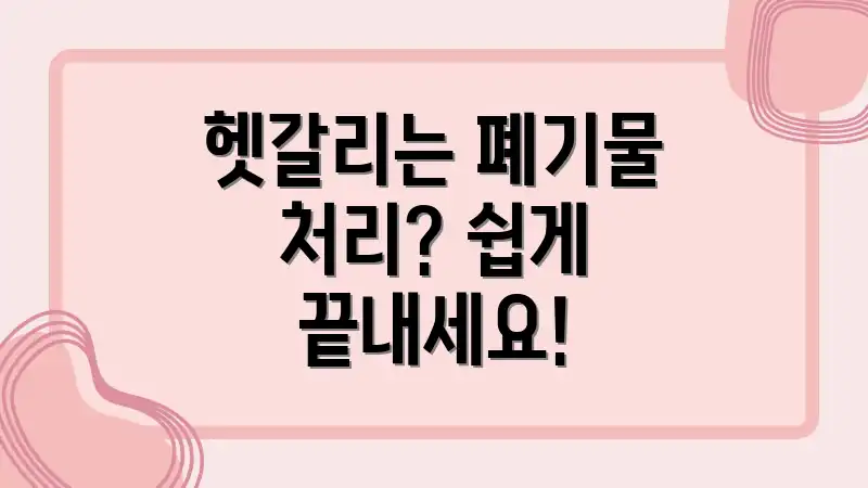 헷갈리는 폐기물 처리? 쉽게 끝내세요!