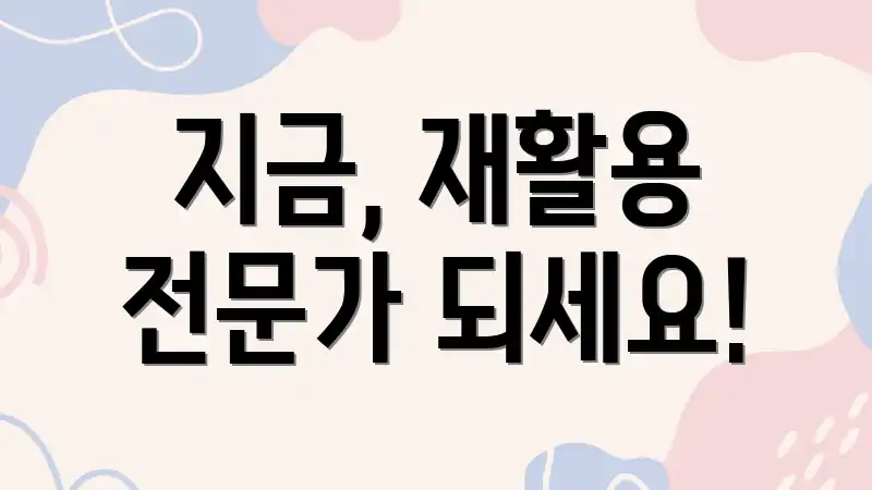지금, 재활용 전문가 되세요!