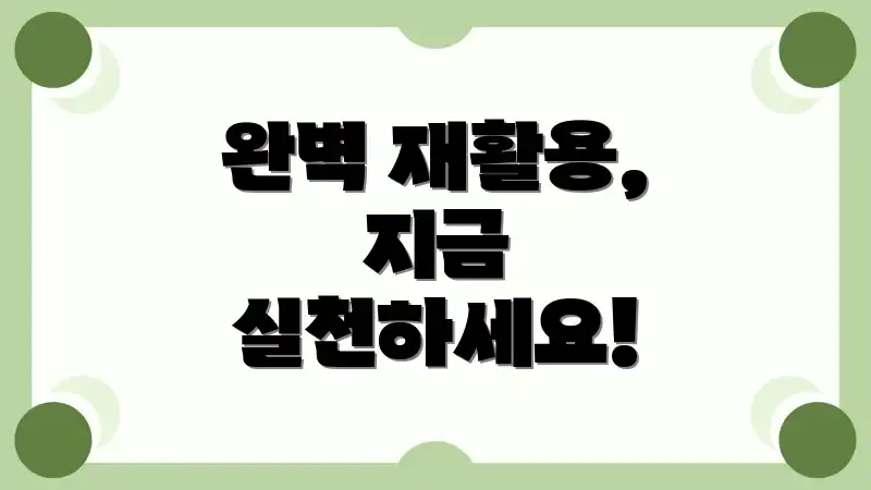 완벽 재활용, 지금 실천하세요!