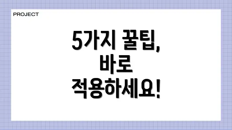 5가지 꿀팁, 바로 적용하세요!