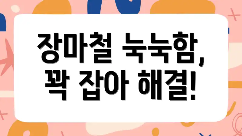장마철 눅눅함, 꽉 잡아 해결!