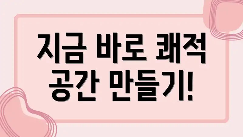 지금 바로 쾌적 공간 만들기!