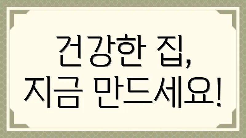 건강한 집, 지금 만드세요!