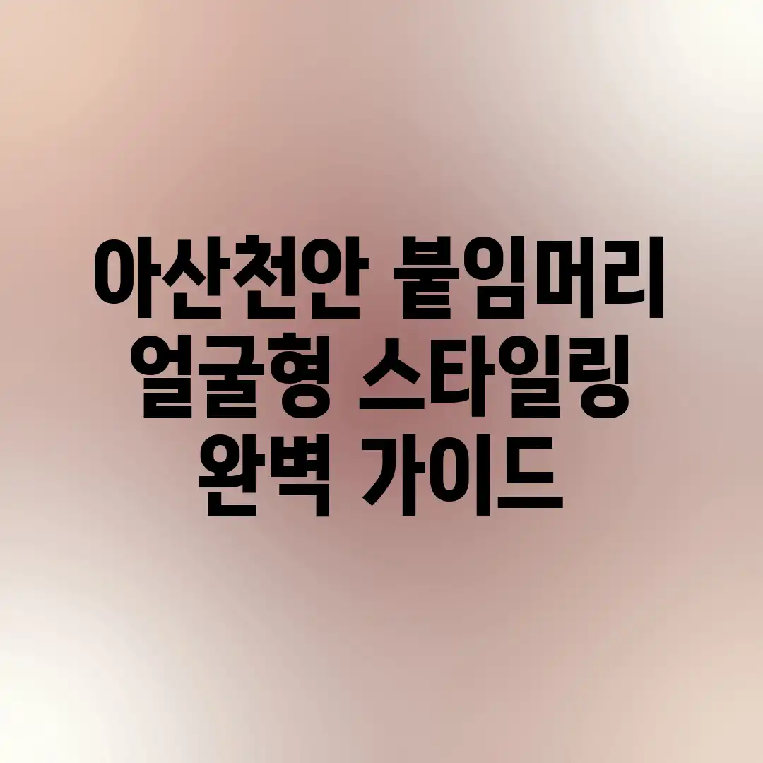 아산/천안 붙임머리: 얼굴형 스타일링 완벽 가이드 아산/천안 붙임머리: 얼굴형 스타일링 완벽 가이드