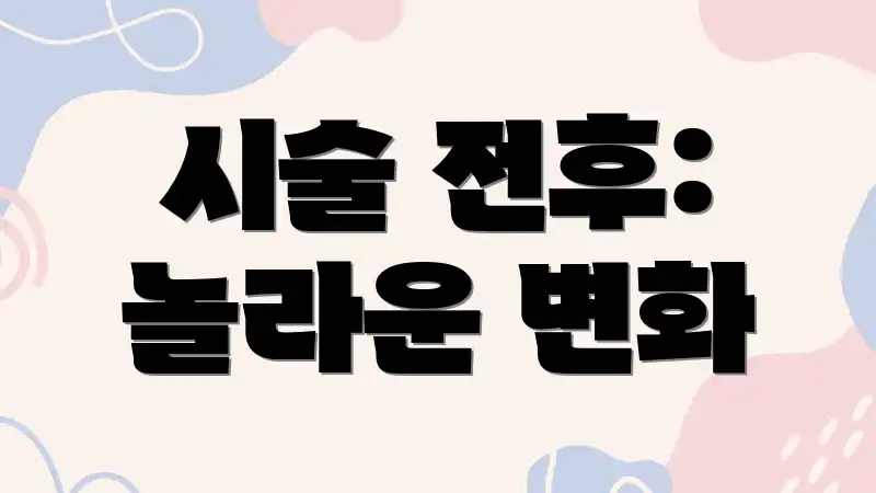 시술 전후: 놀라운 변화