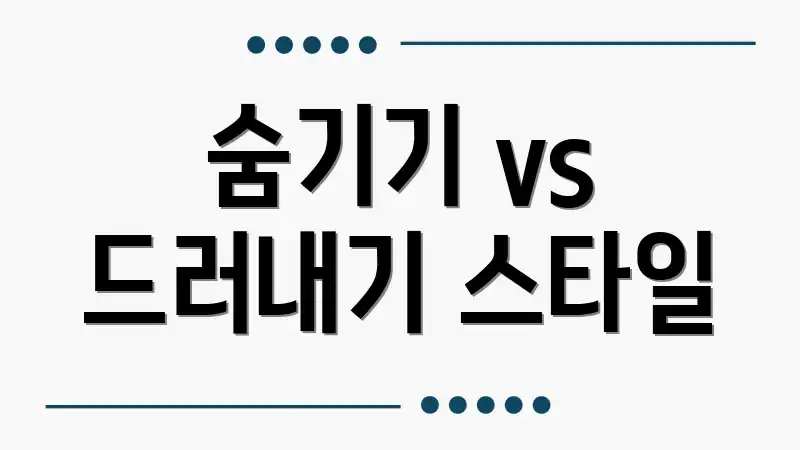 숨기기 vs 드러내기 스타일