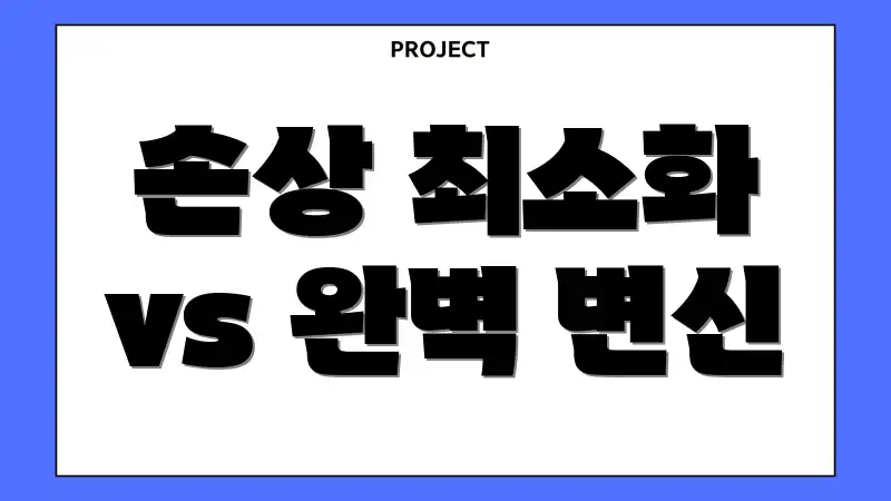 손상 최소화 vs 완벽 변신