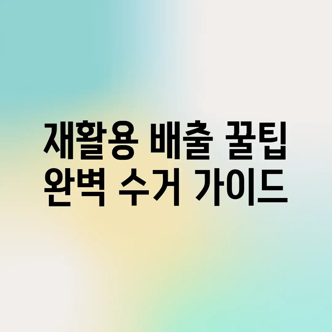 재활용 배출 꿀팁: 완벽 수거 가이드! 재활용 배출 꿀팁: 완벽 수거 가이드!