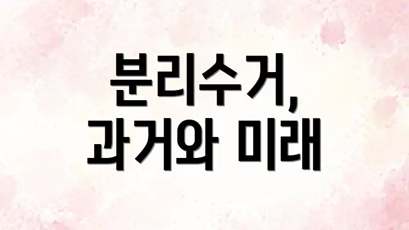 분리수거, 과거와 미래