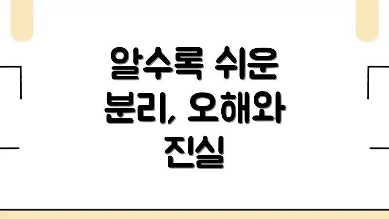 알수록 쉬운 분리, 오해와 진실