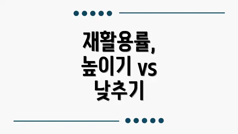재활용률, 높이기 vs 낮추기
