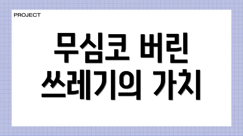 무심코 버린 쓰레기의 가치