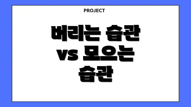 버리는 습관 vs 모으는 습관