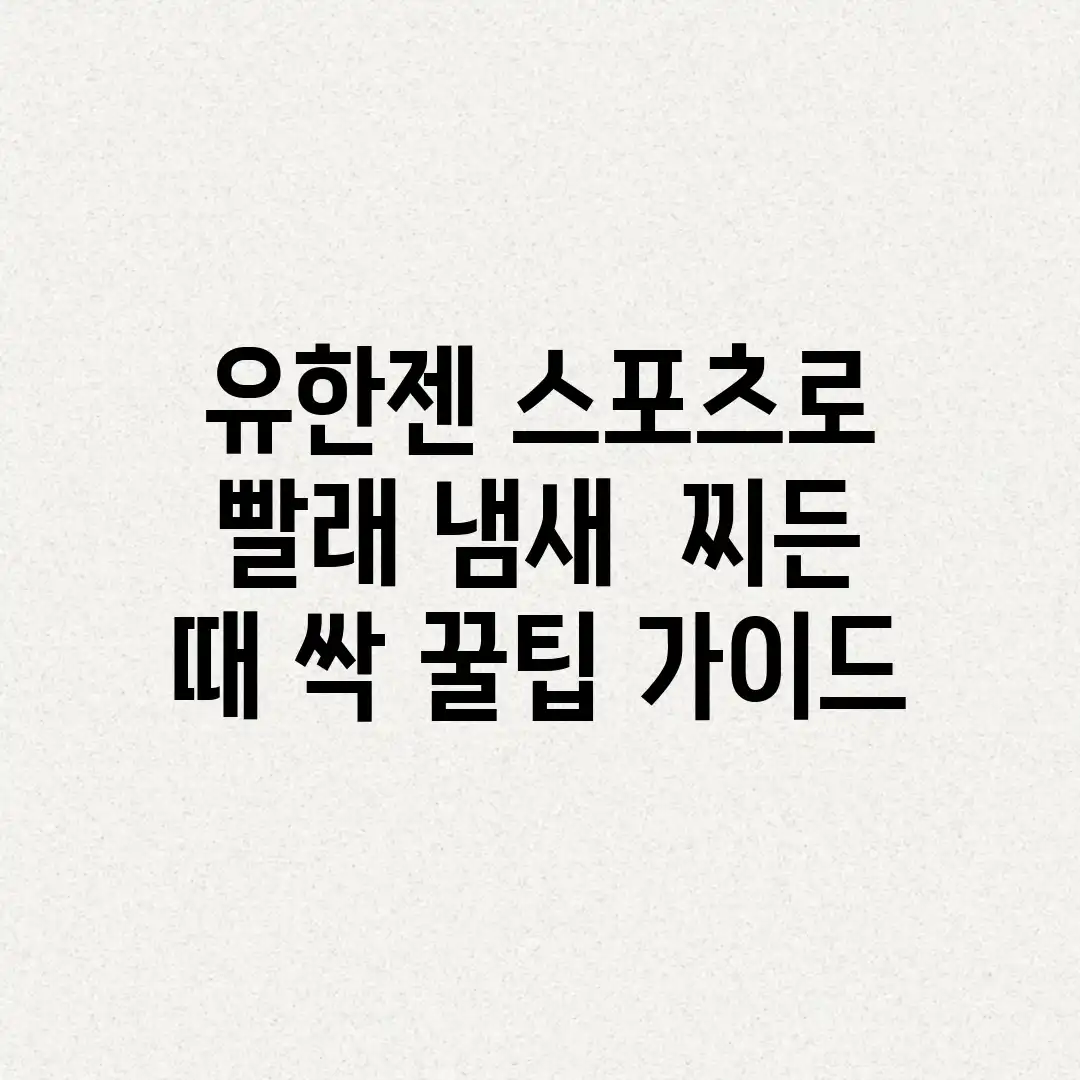유한젠 스포츠로 빨래 냄새 & 찌든 때 싹! 꿀팁 가이드 유한젠 스포츠로 빨래 냄새 & 찌든 때 싹! 꿀팁 가이드