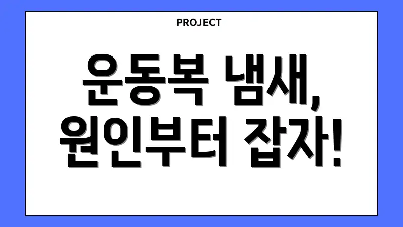 운동복 냄새, 원인부터 잡자!