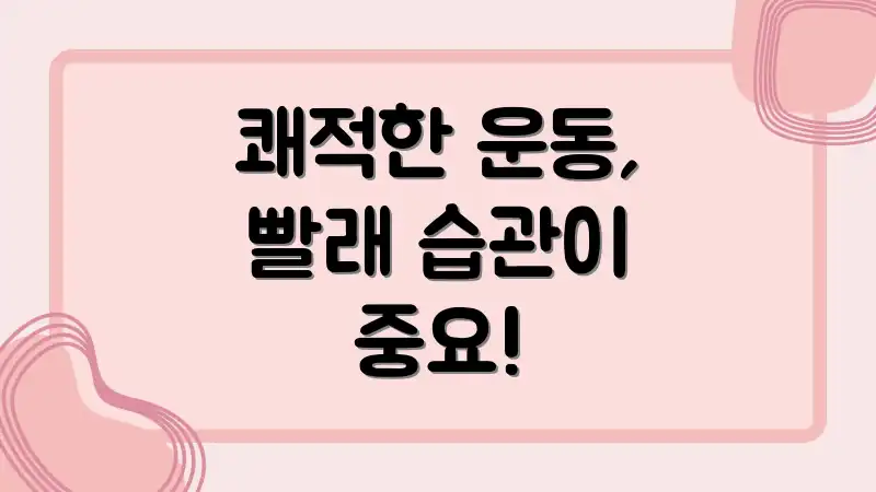 쾌적한 운동, 빨래 습관이 중요!