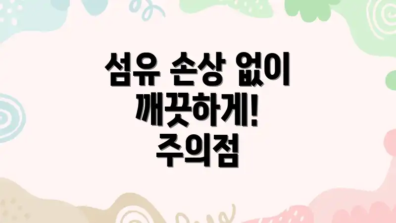 섬유 손상 없이 깨끗하게! 주의점
