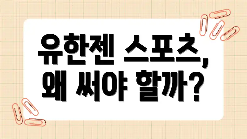 유한젠 스포츠, 왜 써야 할까?