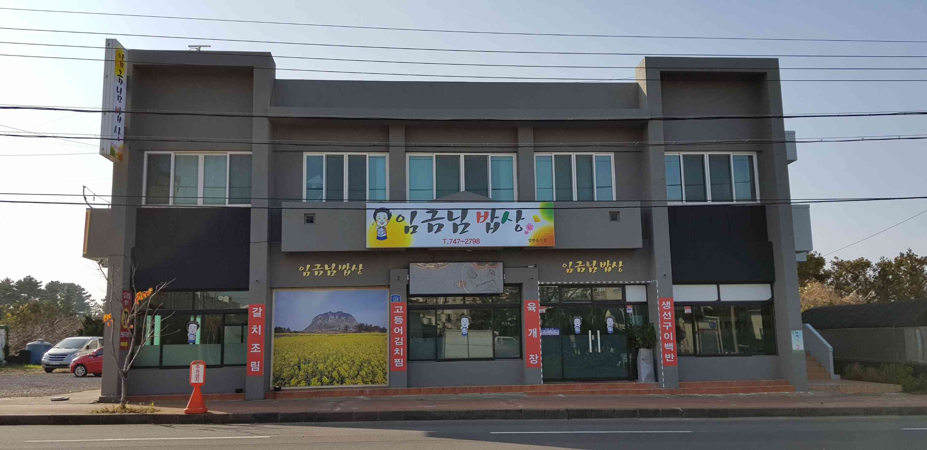 임금님밥상 전경