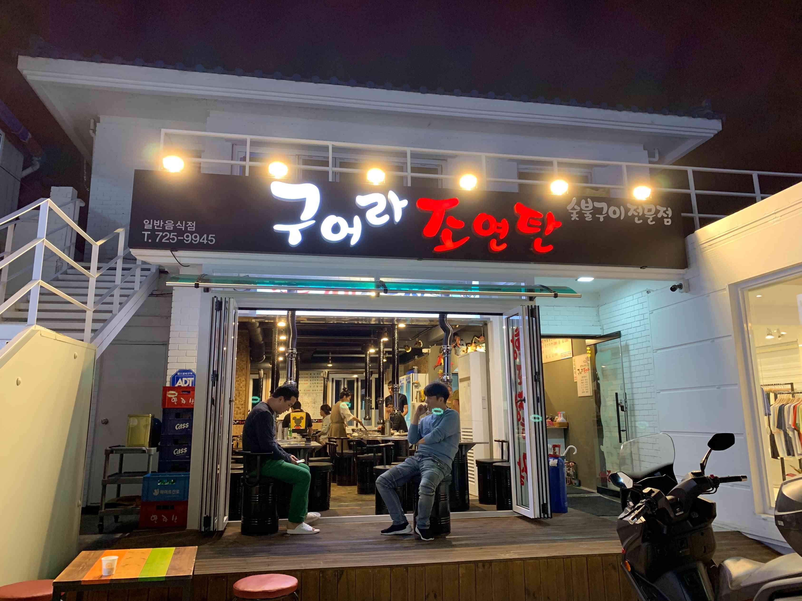 구어라조연탄 전경