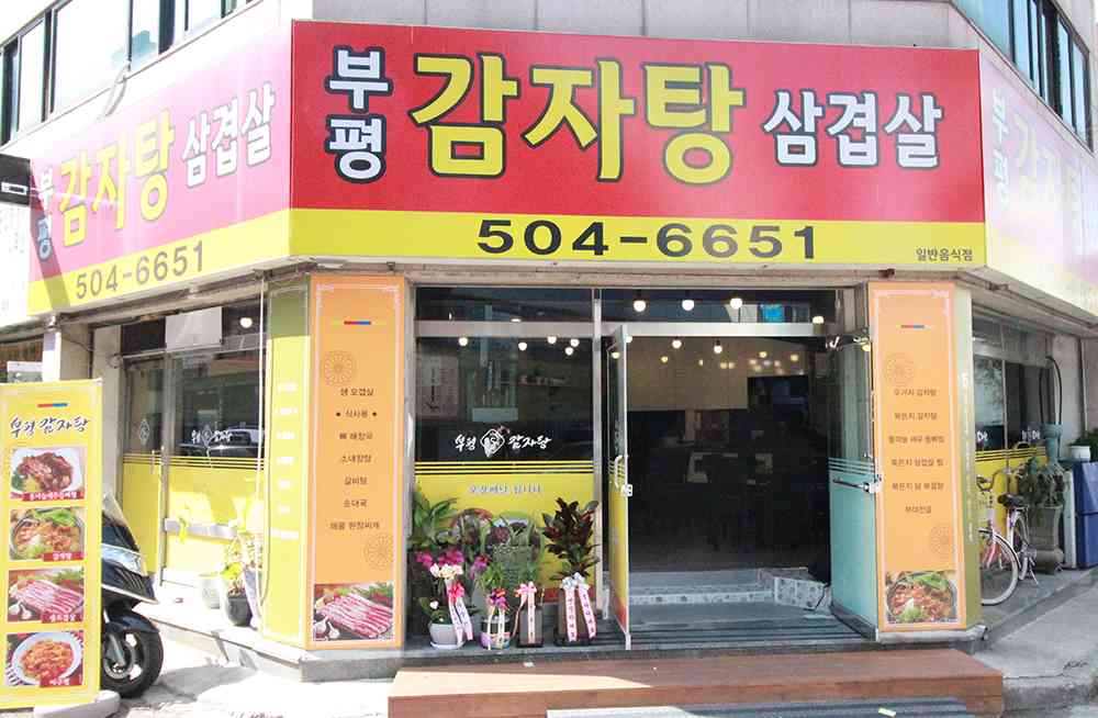 부평감자탕 대표 메뉴