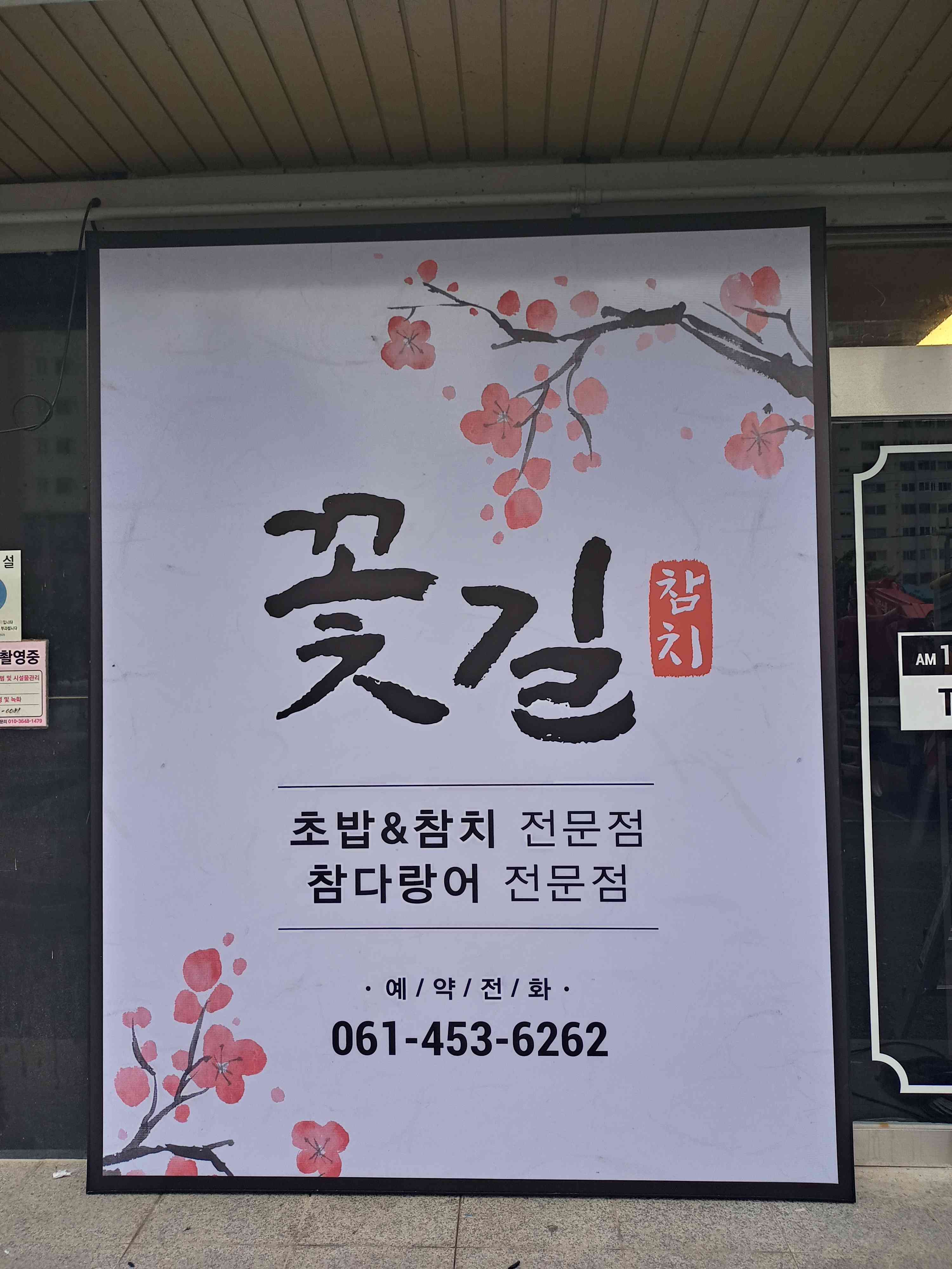 꽃길참치 전경