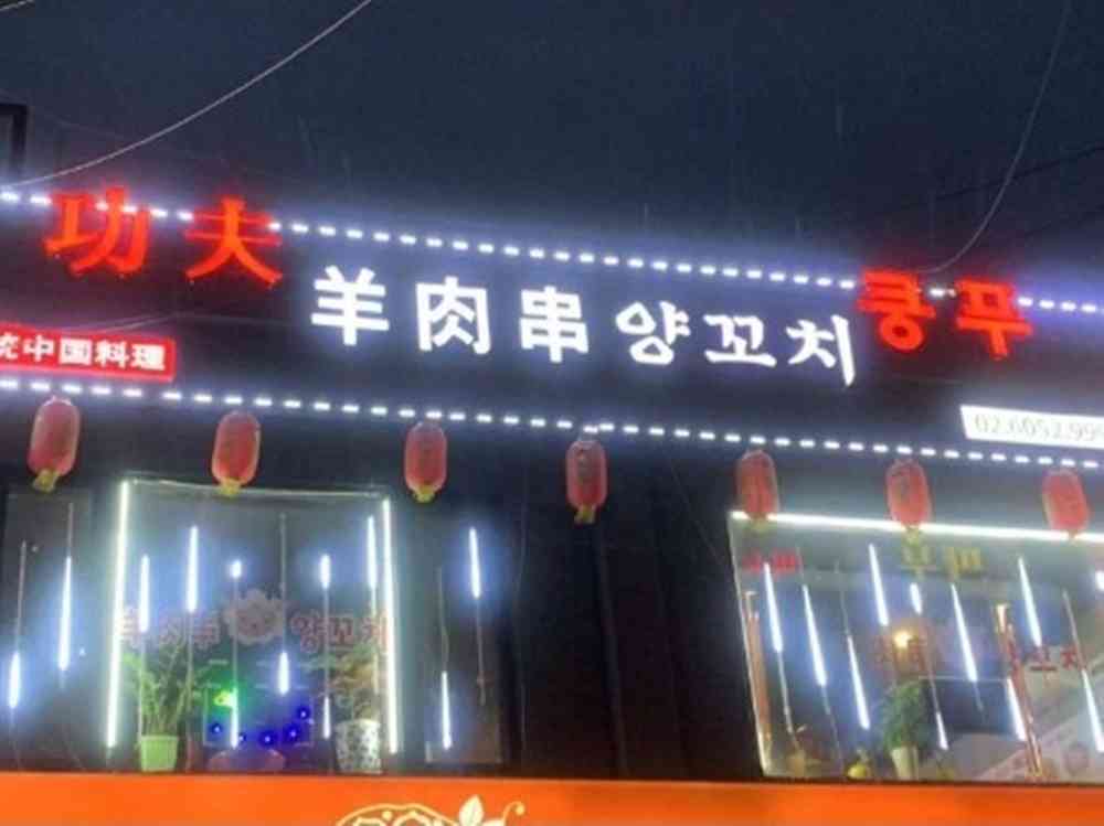 쿵푸양꼬치 전경