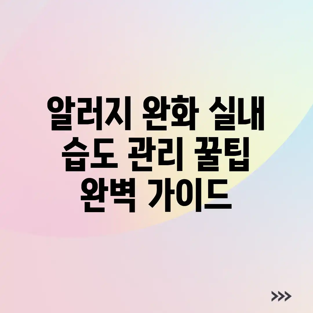 알러지 완화! 실내 습도 관리 꿀팁 & 완벽 가이드 알러지 완화! 실내 습도 관리 꿀팁 & 완벽 가이드
